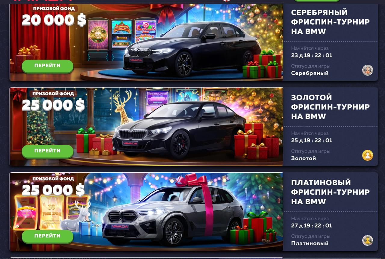 Вавада турнир